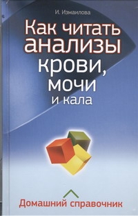 Как читать анализы крови, мочи и кала Как читать анализы крови, мочи и кала Измайлова Инна