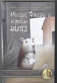 Миссис Фрисби и крысы НИПЗ.Мышиная мама и храбрая команда.