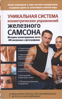 Уникальная система изометрических упражнений Железного Самсона