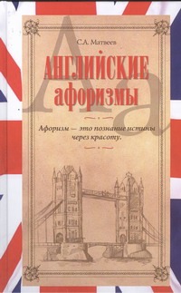 Английские афоризмы Английские афоризмы Матвеев С.А.