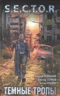 Темные тропы Темные тропы Левицкий А.