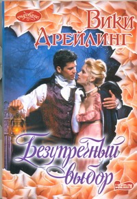 Безупречный выбор Безупречный выбор Дрейлинг В.