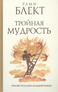 Тройная мудрость