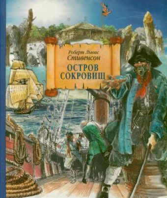 Остров сокровищ Остров сокровищ Стивенсон Р.Л.