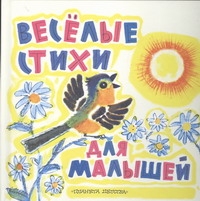Веселые стихи для малышей Веселые стихи для малышей Мошковская Э.Э.