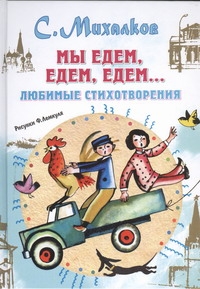 Мы едем, едем, едем... Мы едем, едем, едем... Михалков С.В.
