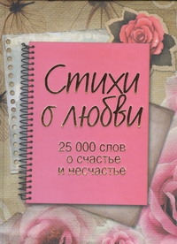 Стихи о любви. 25 000 слов о счастье и несчастье