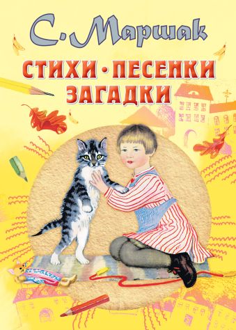 Стихи, песенки, загадки Стихи, песенки, загадки Маршак С.Я.