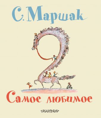 Самое любимое Самое любимое Маршак С.Я.
