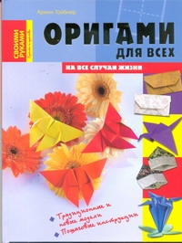 Оригами для всех на все случаи жизни - фото 1