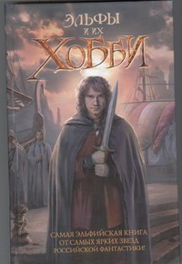 Эльфы и их хобби Эльфы и их хобби Васильев В.Л.