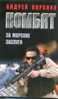 Комбат. За морские заслуги Комбат. За морские заслуги Воронин А.Н.