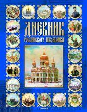 Дневник шк.тв.Рос.школ-45007 Дневник шк.тв.Рос.школ-45007