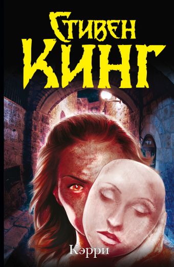 Кэрри Кэрри Кинг С.