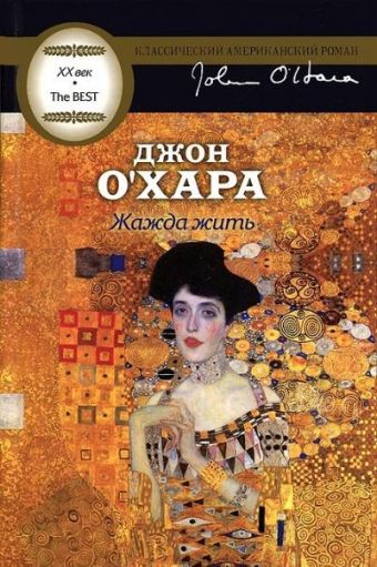 Жажда жить Жажда жить О`Хара Д.