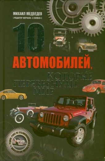 

10 автомобилей, которые перевернули мир