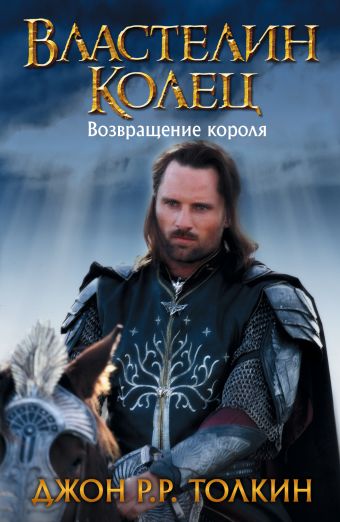Властелин Колец. Возвращение короля Властелин Колец. Возвращение короля Толкин Д.Р.Р.