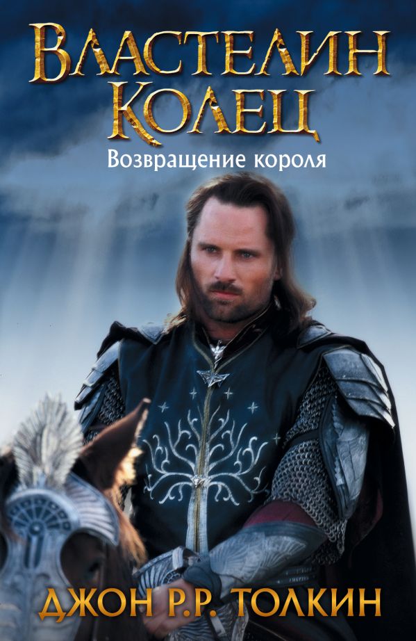Властелин Колец. Возвращение короля Властелин Колец. Возвращение короля Толкин Д.Р.Р.