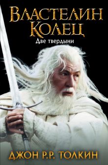Властелин Колец. Две твердыни