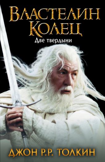 Властелин Колец. Две твердыни Властелин Колец. Две твердыни Толкин Д.Р.Р.