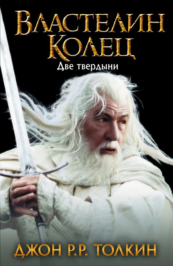Властелин Колец. Две твердыни Властелин Колец. Две твердыни Толкин Д.Р.Р.
