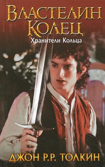 Властелин Колец. Хранители Кольца Властелин Колец. Хранители Кольца Толкин Д.Р.Р.