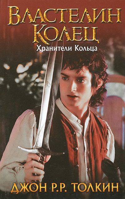 Властелин Колец. Хранители Кольца Властелин Колец. Хранители Кольца Толкин Д.Р.Р.