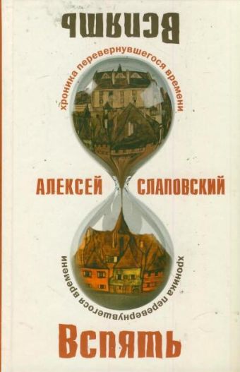 Вспять. Хроника перевернувшегося времени Вспять. Хроника перевернувшегося времени Слаповский А.И.