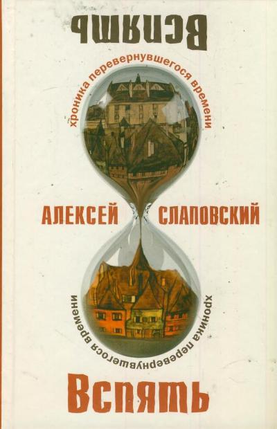 Вспять. Хроника перевернувшегося времени Вспять. Хроника перевернувшегося времени Слаповский А.И.