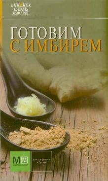 Готовим с имбирем