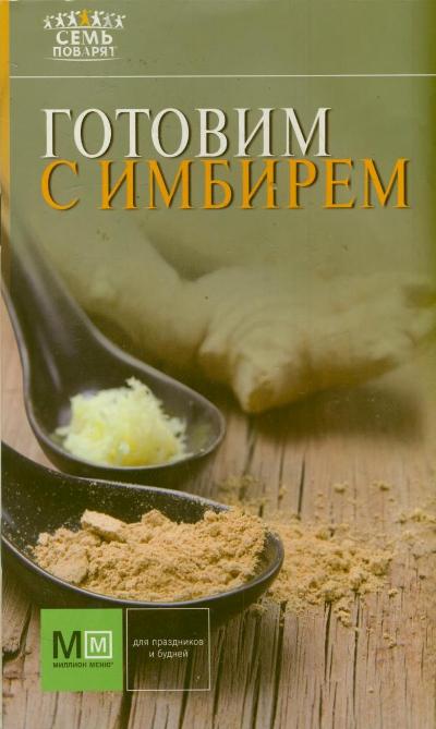 Готовим с имбирем Готовим с имбирем