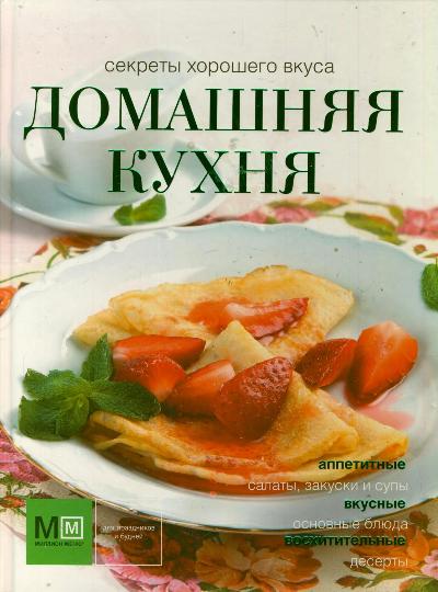 Домашняя кухня Домашняя кухня