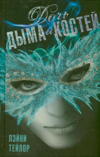Дочь дыма и костей Дочь дыма и костей Тейлор Лэйни