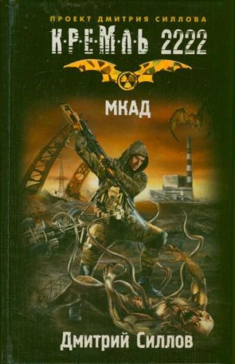 КРЕМЛЬ2222.МКАД КРЕМЛЬ2222.МКАД Силлов Д.О.