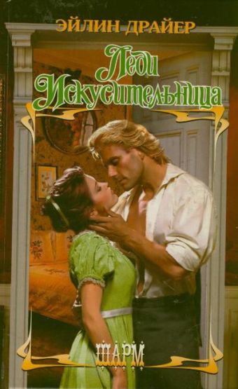 Леди Искусительница Леди Искусительница Драйер Эйлин