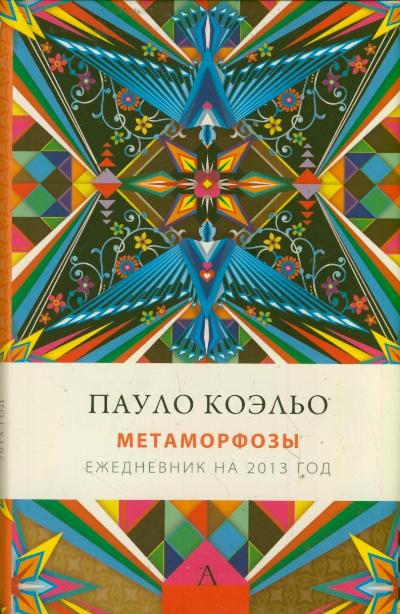 Метаморфозы. Ежедневник на 2013 год Метаморфозы. Ежедневник на 2013 год Коэльо П.