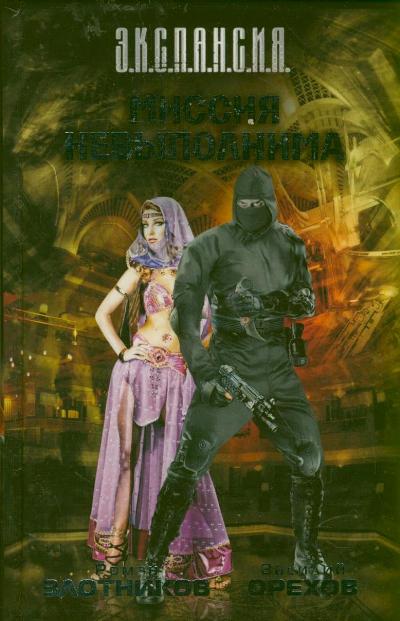 Миссия невыполнима Миссия невыполнима Злотников Р.В.