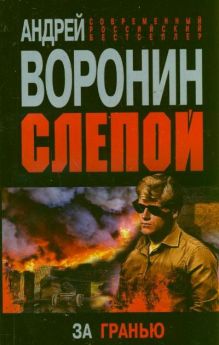 Слепой. За гранью