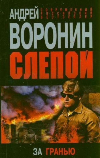 Слепой. За гранью Слепой. За гранью Воронин А.Н.