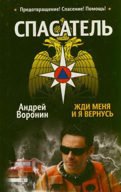 Спасатель. Жди меня, и я вернусь Спасатель. Жди меня, и я вернусь Воронин А.Н.