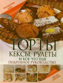 Торты, кексы, рулеты и кое-что еще