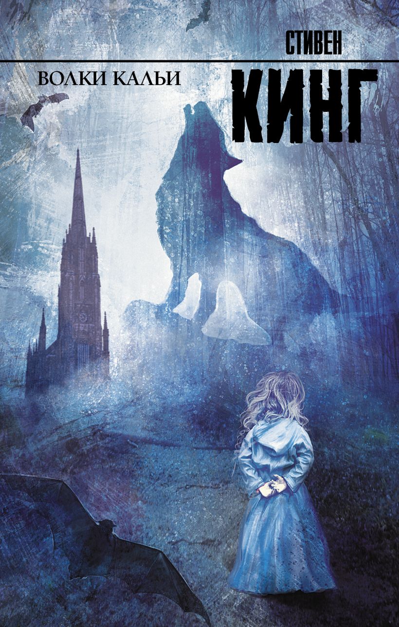 Книга Волки Кальи • Стивен Кинг – купить книгу по низкой цене, читать ...
