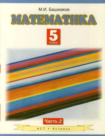 

Математика. 5 класс. Учебное пособие. Часть 2