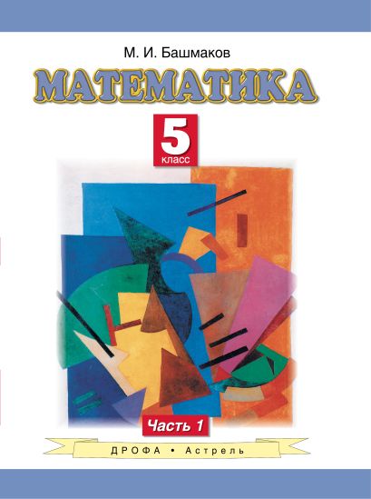 Математика. 5 класс. Учебное пособие. Часть 1 - фото 1