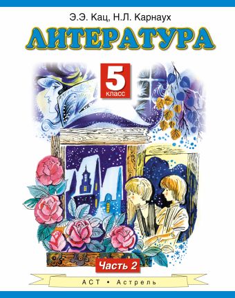 

Литература. 5 класс. Учебник. Часть 2