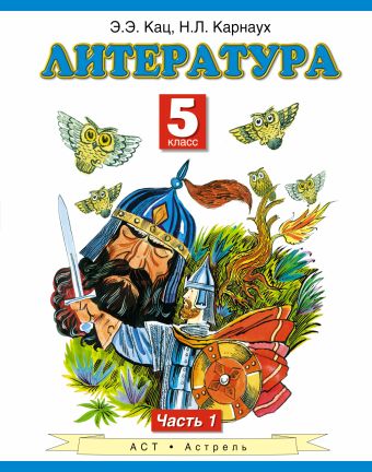 

Литература. 5 класс. Учебник. Часть 1