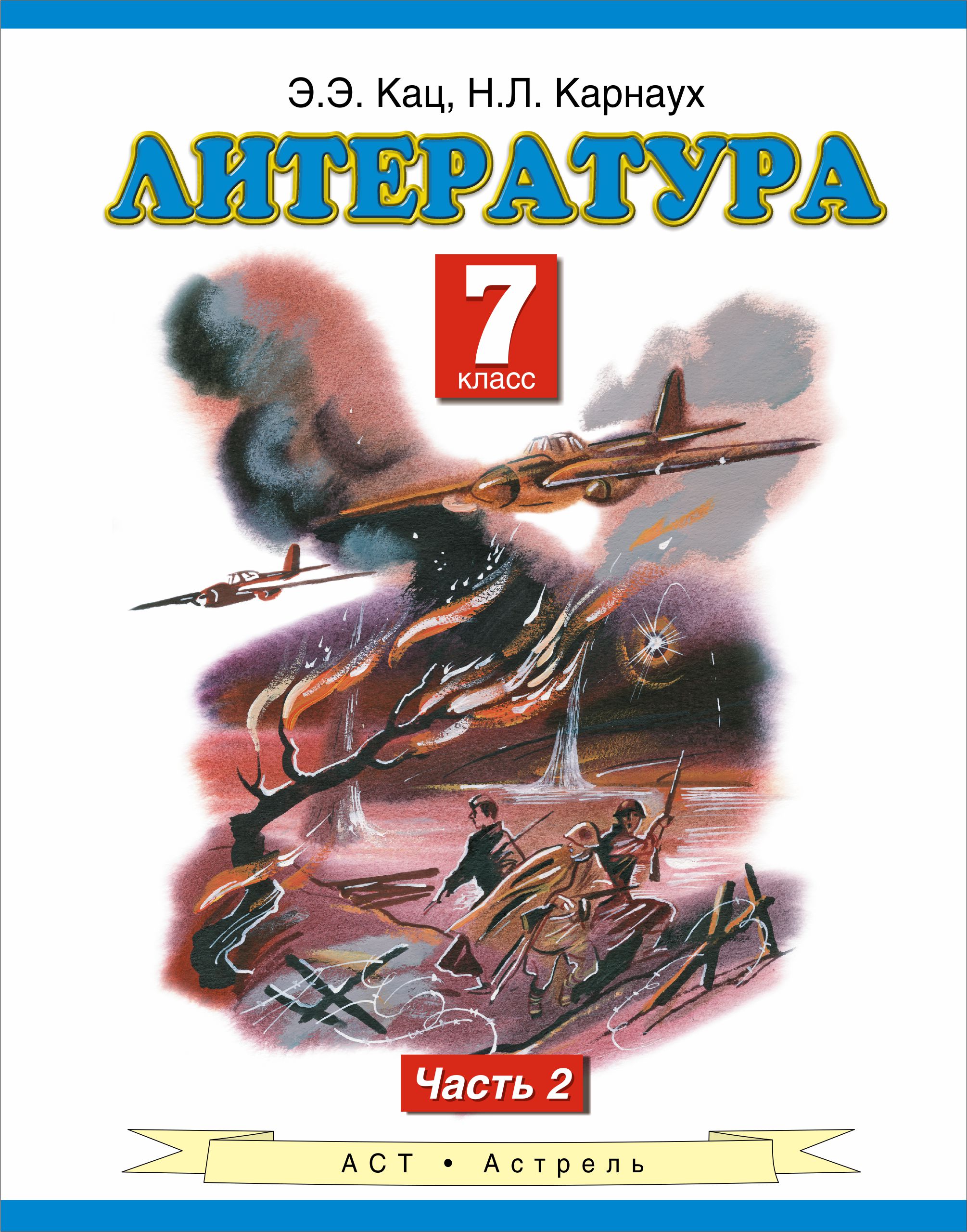 Литература. 7 класс. Учебник. Часть 2. Кац Э.Э.