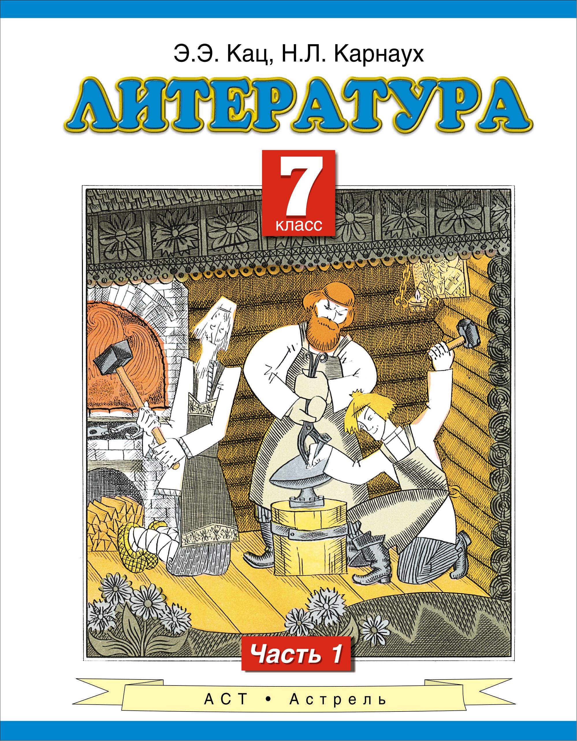 Литература. 7 класс. Учебник. Часть 1
