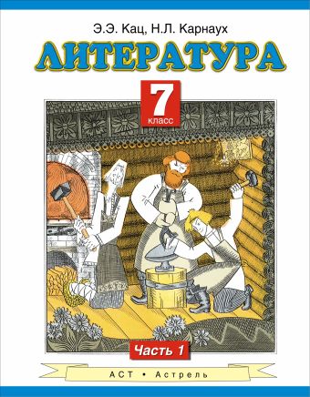 Литература. 7 класс. Учебник. Часть 1 Литература. 7 класс. Учебник. Часть 1 Кац Э.Э.