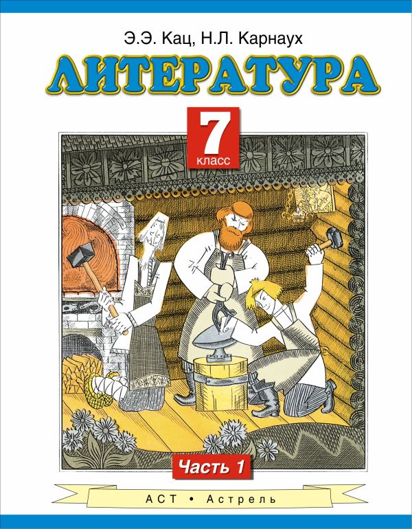 Литература. 7 класс. Учебник. Часть 1 Литература. 7 класс. Учебник. Часть 1 Кац Э.Э.